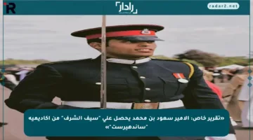 «تقرير خاص: الأمير سعود بن محمد يحصل على “سيف الشرف” من أكاديمية “ساندهيرست”»